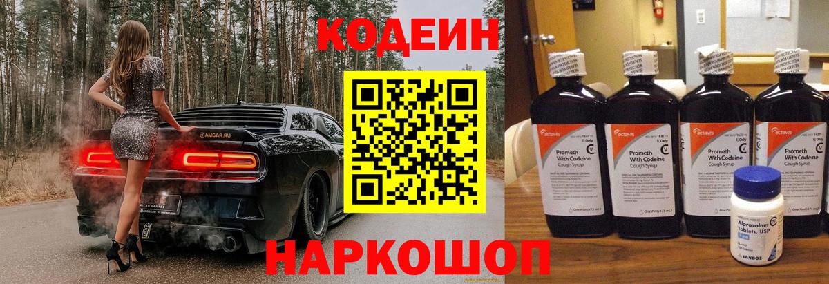 Codein напиток Lean (лин)  Codein Purple Drank  Улан-Удэ  Вход с VPN 