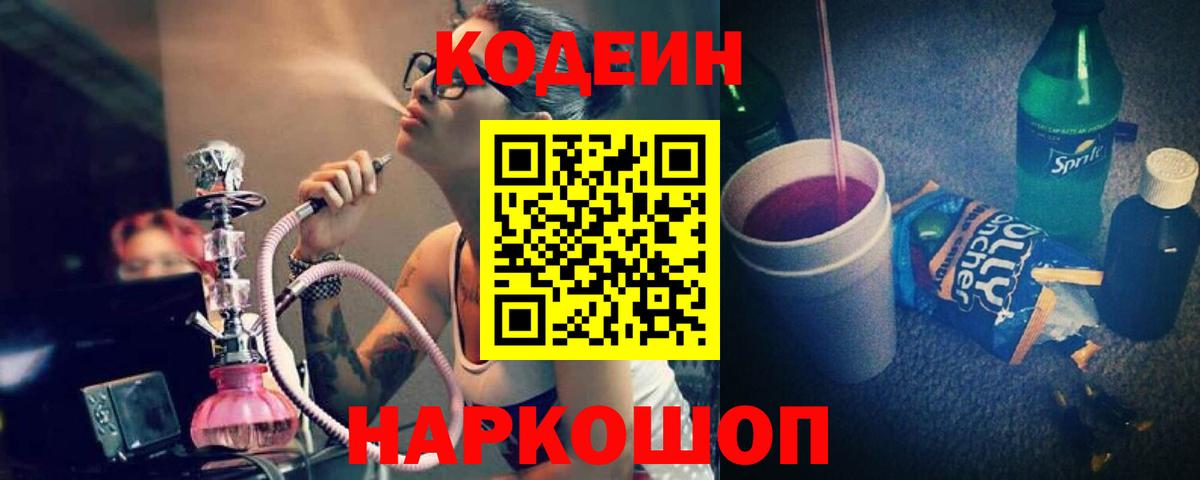 Кодеин Purple Drank  Вход с VPN  Codein напиток Lean (лин)  Улан-Удэ 
